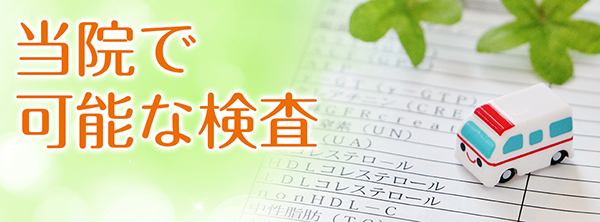 当院で可能な検査|詳しくはこちら