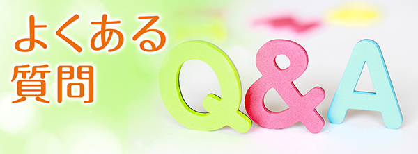 よくある質問|詳しくはこちら