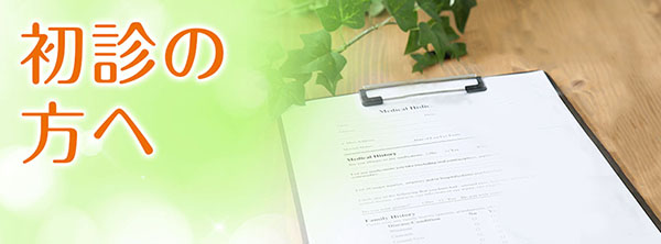 初診の方へ|詳しくはこちら