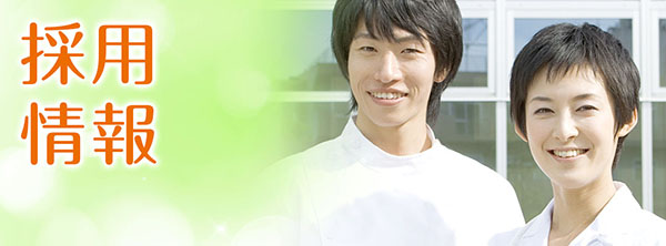 採用情報|詳しくはこちら