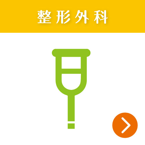 整形外科