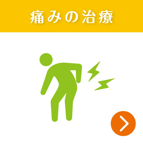 痛みの治療