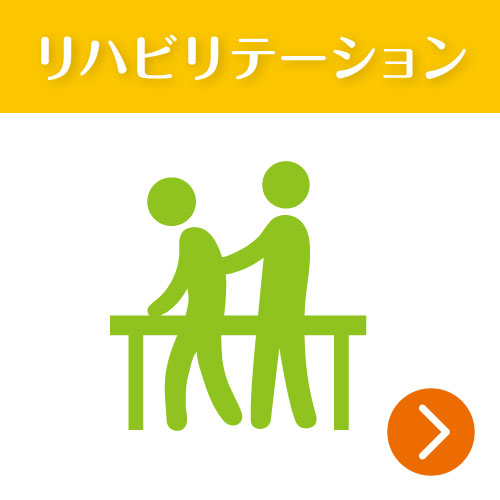 リハビリテーション