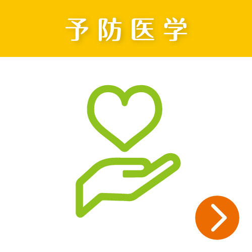 予防医学