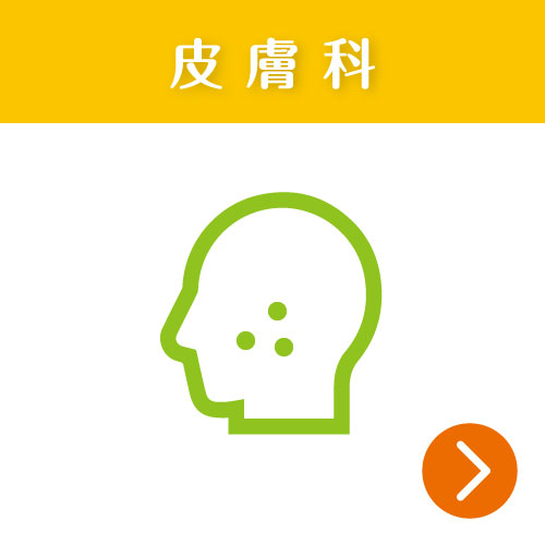 皮膚科